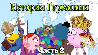 История Германии. Часть 2. Смешарики