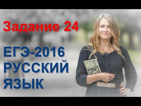 Видеоурок егэ по русскому языку 2015 задание 24