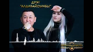 Даниэлла feat Борончу - Алдабайсынбы (Daniella and Boronchu - Aldabaysynby)