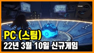 PC 스팀 신규게임 발매 (2022년 3월 10일) screenshot 3