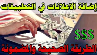 الطريقة الصحيحة لإضافة اعلانات ادموب في التطبيقات | Admob Ads