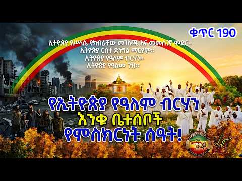 ቁጥር 190 - የኢትዮጵያ የዓለም ብርሃን ቤተሰቦች  ምስክርነት || ኢትዮጵያ የዓለም ብርሃን
