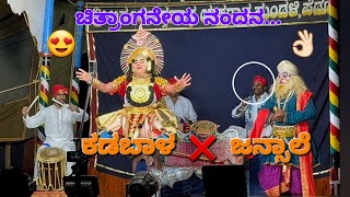 ಚಿತ್ರಾಂಗನೇಯ ನಂದನ... ಜನ್ಸಾಲೆ ❌ ಕಡಬಾಳ Yakshagana 2024