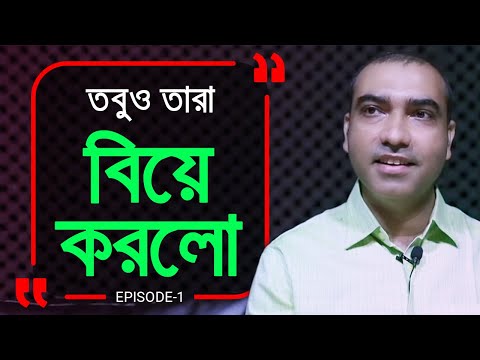 তবুও বিয়ে করলো তারা । Branding Bangladesh । Episode: 01