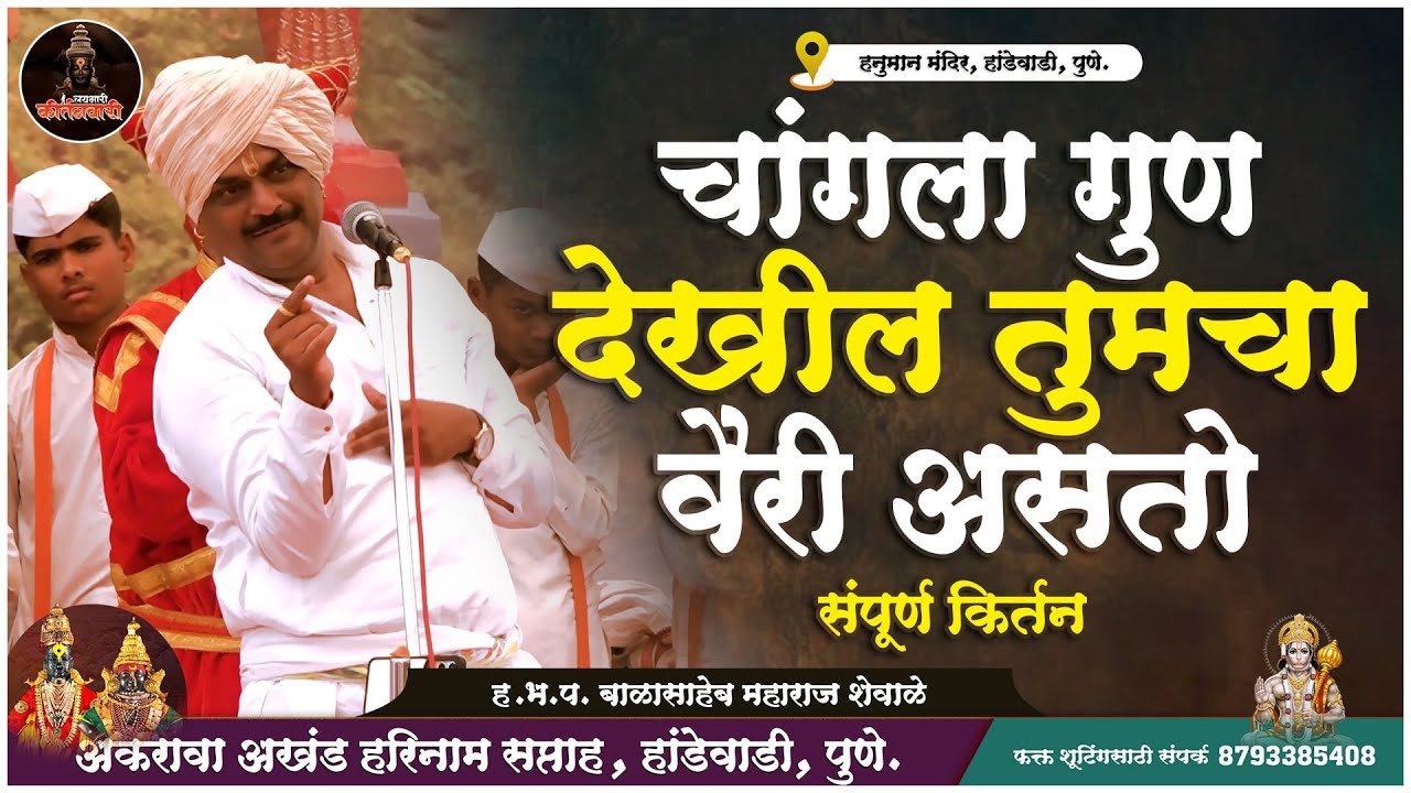 चांगला गुण देखील तुमचा वैरी असतो. संपूर्ण किर्तन | ह.भ.प. बाळासाहेब महाराज शेवाळे