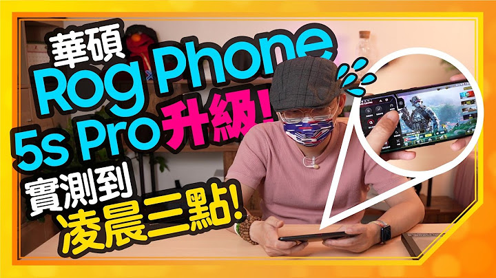 重點升級！ROG Phone 5s Pro華碩電競手機開箱！遊戲實測原神、決勝時刻、狂野飆車9 - 天天要聞