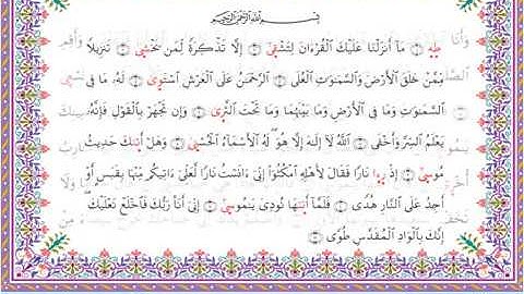 سورة طه من المصحف المرتل برواية أبي الحارث عن الكسائي بصوت الشيخ عبدالرشيد صوفي