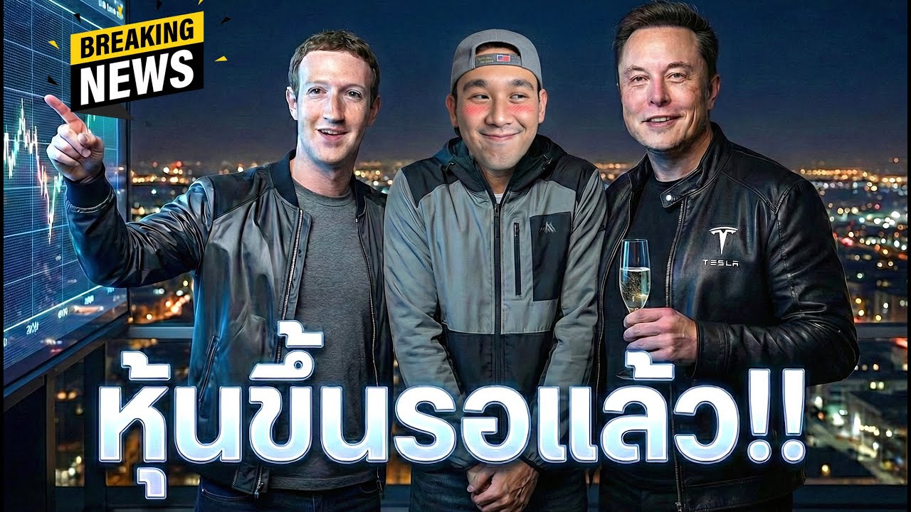 (AI + แอ๊ด)  รีวิวไตรมาสล่าสุด META, TSLA และสิ่งที่ทั้งคู่บอก "ผู้ถือหุ้น"⁉️
