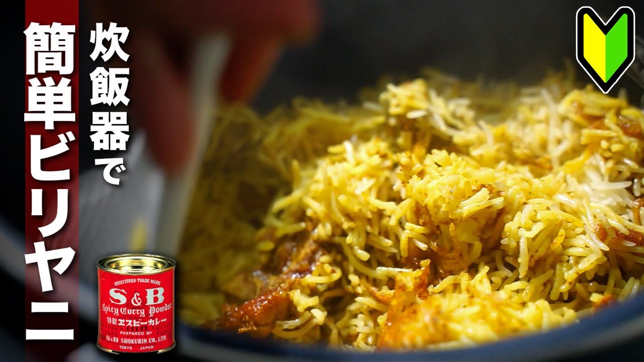 【超簡単】材料を入れるだけ！カレー粉赤缶と炊飯器でチキンビリヤニの作り方！