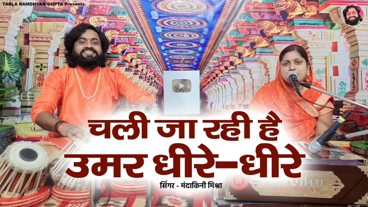 विश्व का सबसे जबरदस्त चेतावनी भजन आप जरूर सुने ✓ चली जा रही है उमर धीरे-धीरे ✓  मंदाकिनी मिश्रा