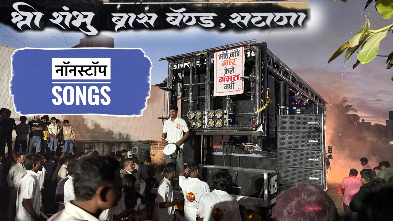 Shree shambhu band , satana 👉 nonstop mix songs & pavri | श्री शंभु बॅंड , सटाणा use the earphones |