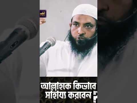 আল্লাহকে কিভাবে সাহায্য করবেন | শায়েখ মাহমুদ বিন ক্বাসিম