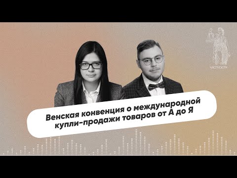 Венская конвенция о международной купли продажи товаров от А до Я II Выпуск № 9