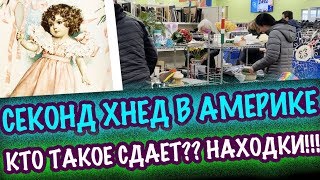 США 🇺🇲ВОТ ЭТО НАХОДКИ!! СЕКОНДХЕНД БАРАХОЛКА! ПОСУДА ТОННЫ КРАСОТЫ!! САШАЛ БАРАХОЛКА антиквариат