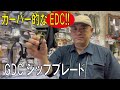 ガーバー的なEDC!!/GDCジップブレード/(ガーバー)/20220811