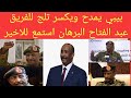 بيبي يمدح ويكسر تلج للفريق عبد الفتاح البرهان استمع للاخير 