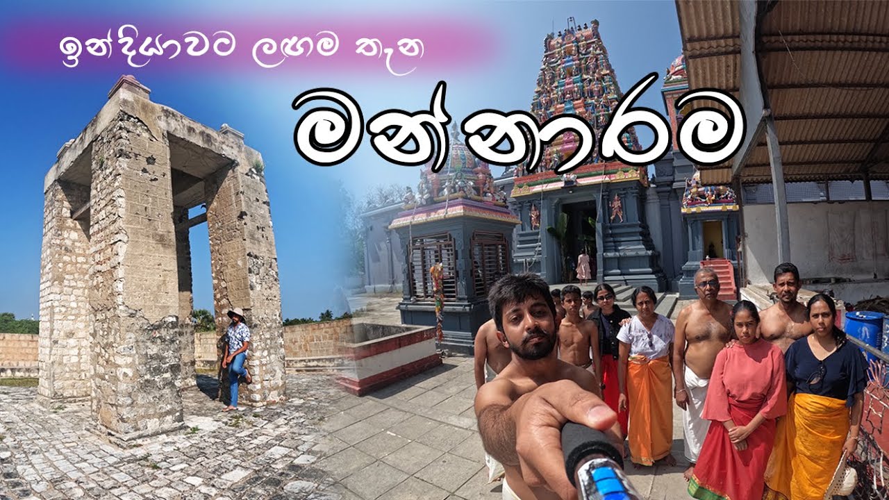 Mannar beautiful places to visit |Dutch fort mannar | Thiruketheeswaram Kovil | Baobab tree