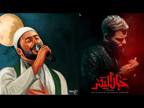 مسلم اغنية حبال الشر رمضان ٢٠٢١ مسلسل المداح بطولة النجم حمادة هلال حصريا