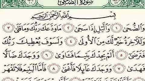 سورة الضحى القارئ عامر الكاظمي ترتيل