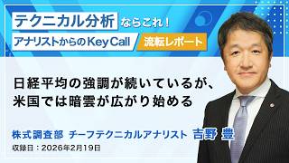 日経平均の強調が続いているが、米国では暗雲が広がり始める 2026/2/19収録 アナリストからのKey Call【流転】
