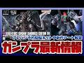 【ガンプラ情報ラジオ】HG 1/144 リックディアス (クワトロ・バジーナ機)などプレバン予約開始|HG 1/144 ガンダムサンドロック改 EW パッケージアート解禁!!