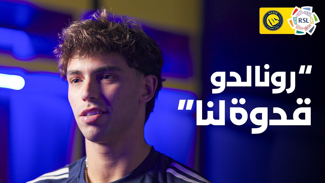 فيلكس: ما يفعله رونالدو بعمر الـ 40 لا يُصدق 🐐