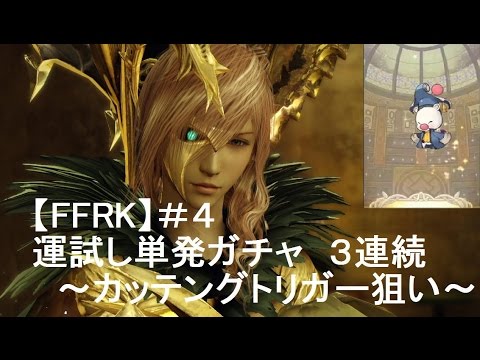 【FFRK】４　運試しガチャ単発３連続～第２弾～カッテングトリガー狙い