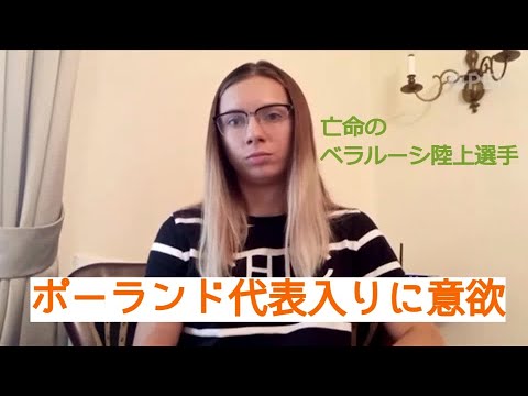 亡命のベラルーシ陸上選手、ポーランド代表入りに意欲