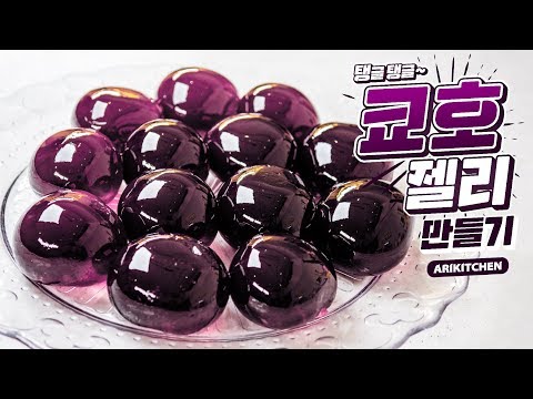 How to make Homemade Kyoho Jelly  - Ari Kitchen