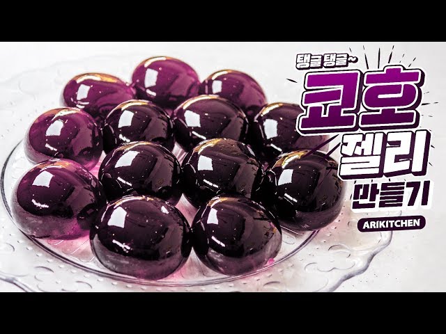 핫 해시태그! 팅팅탱탱 쿄호젤리 만들기! ♥ - Ari Kitchen(아리키친)