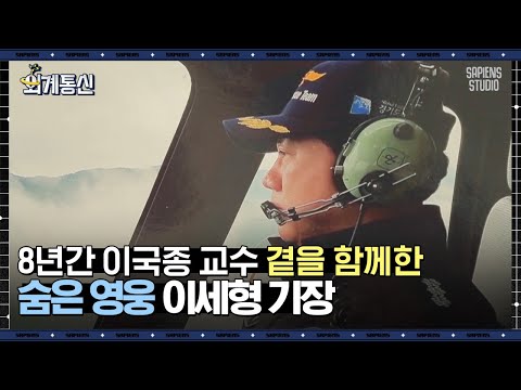 이국종 교수는 죽을 줄 알면서도 군인처럼 직진하는 의사... 사람 살리는 일보다 우릴 힘들게 하는 건 | #외계통신 #사피엔스