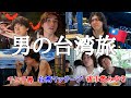 【台湾男旅】台湾を一望できる大絶景で飲み歩きが最高すぎた【旅行vlog】