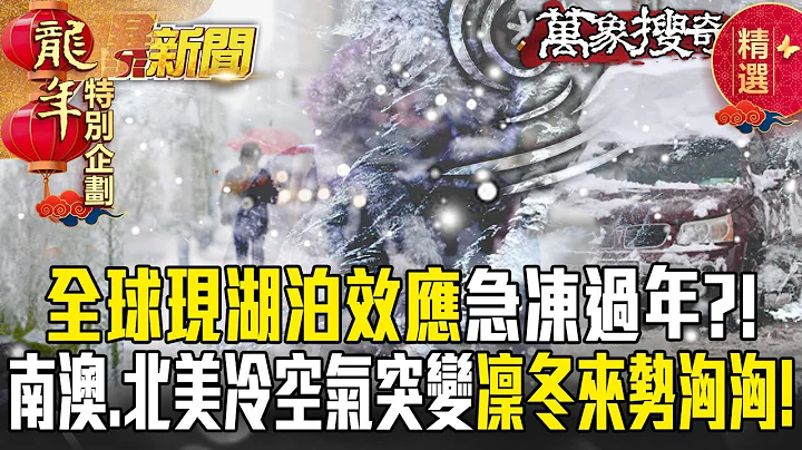 极端气候降临   全球现「湖泊效应」急冻过年？！南澳、北美「冷空气突变」凛冬来势汹汹！【57爆新闻 万象搜奇】  @57BreakingNews - 天天要闻