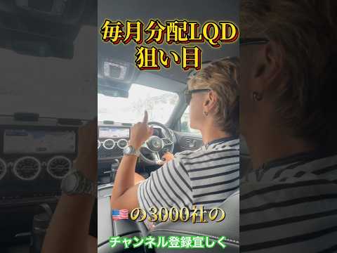 毎月分散🇺🇸LQD狙い目！#狙い目#l #q#d#投資#ETF#ベンツ#代表#車#サーフィン#海#株#株式投資 #お金 #金持ち#投資家 #車好き #恋#恋バナ#筋トレ #💪💪💪 #高級車