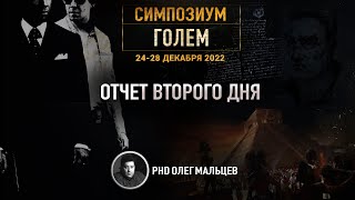 Голем | Отчет II дня симпозиума 24-28.12.2022