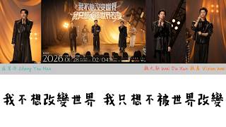 魏晨、魏大勛、張宥浩 - 我不想改變世界 我只想不被世界改變 歌詞