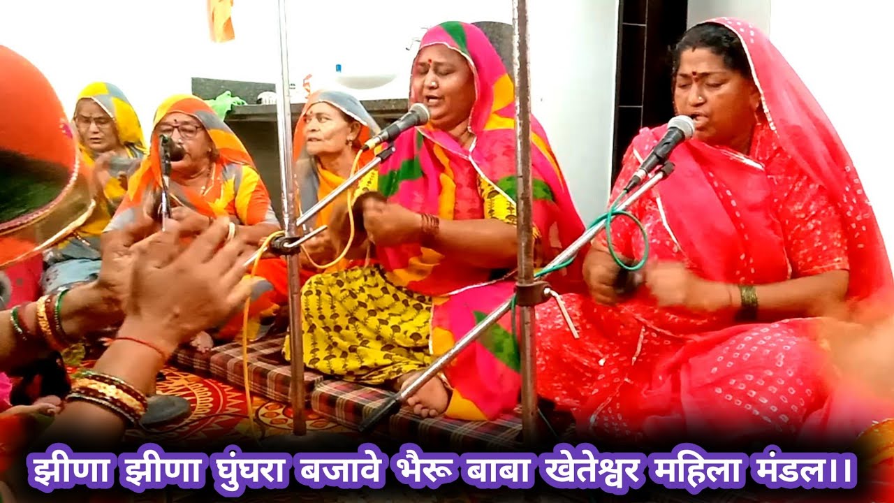 झीणा झीणा घुंघरा बजावे भैरू बाबा।। खेतेश्वर महिला मंडल पाली।। kheteshwar mahila mandal pali