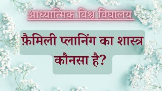 फ़ैमिली प्लानिंग का शास्त्र कौनसा है VCD-929