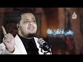الل  طمية  ليست لنا    فافهم يا أكبر غبي   كلمات  محمد السبع الهواري   أداء  أحمد الفولي  نجومي