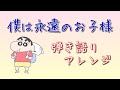 僕は永遠のお子様【ギター弾き語りカバー】『クレヨンしんちゃん』アクション仮面VSハイグレ魔王主題歌