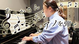 【ほぼ30年ぶり】おっかさんがピアノを弾きます🎹久しぶりのピアノは中々上手に弾けないけども楽しい！