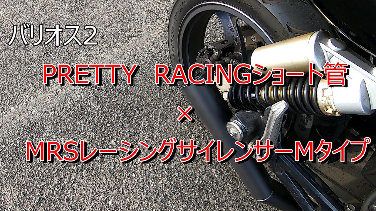PRETTY RACINGショート管×MRSサイレンサーMタイプ、バリオス2