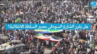 هل يقرر الشارع السوداني مصير السلطة االانتقالية؟