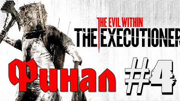The Evil Within: The Executioner #4 Финальная битва!