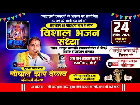 काशीराम जी की खेड़ी लाइव !! एक शाम श्री चारभुजा नाथ के नाम  विशाल भजन संध्या !! Gopal das Vsnv !!