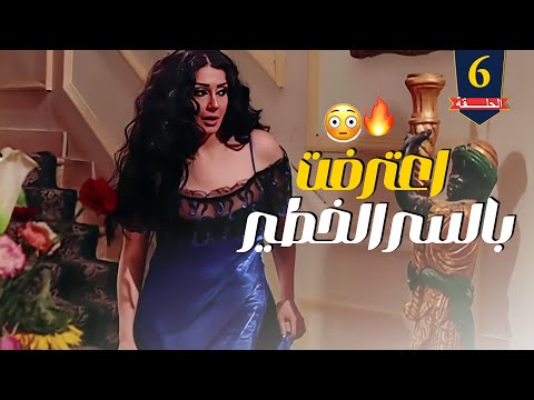 زهرة وأزواجها الخمسة الحلقة 6 كشفت سر جوازها وسافرت على الحج 