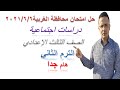 حل امتحان محافظة الغربية دراسات 2021 6 6 الصف الثالث الاعدادي ترم تاني حل امتحان محافظة الغربية دراسات 2021 6 6 الصف الثالث الاعدادي ترم تاني