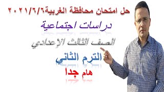 حل امتحان محافظة الغربية دراسات 2021/6/6 الصف الثالث الاعدادي ترم تاني