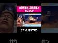 【ホリエモン】大阪万博で話題だった人間洗濯機にホリエモンが...