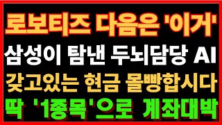 [주식] [휴머노이드 피지컬AI 관련주] 긴급속보 로보티즈 다음은 이거 삼성이 탐낸 두뇌담당 AI 갖고있는 현금 몰빵하자 특급수혜 딱 1종목만 공략 목표가 매매타이밍 시장주도주